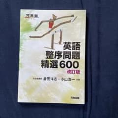 英語整序問題精選600のサムネイル