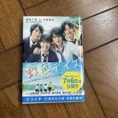 虹色デイズ 集英社文庫のサムネイル