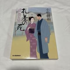 札差の死 情け深川恋女房 (時代小説文庫)／小杉健治のサムネイル