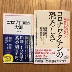 コロナ自粛の大罪、コロナワクチンの恐ろしさのサムネイル