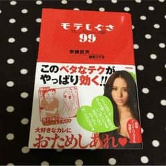 モテしぐさ99のサムネイル