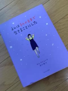 私は私のままで生きることにしたのサムネイル