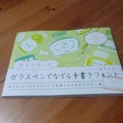 名言を楽しむ ガラスペンでなぞる手書きフォントのサムネイル