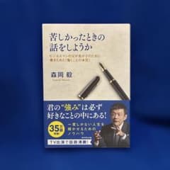 【35万部】苦しかったときの話をしようか 森岡 毅のサムネイル