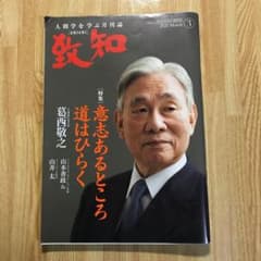 致知2020年3月号のサムネイル