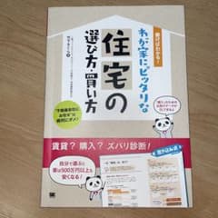 書けばわかる！わが家にピッタリな住宅の選び方・買い方 竹下さくらのサムネイル
