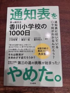 通知表を1000日やめた。 茅ヶ崎市立香川小学校の挑戦のサムネイル
