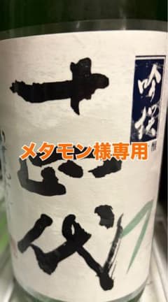 メタモン【空瓶】十四代　純米大吟醸 メタモン様専用】十四代 空瓶 - メルカリ