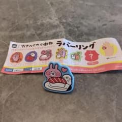 【非売品】はま寿司　カナヘイの小動物ラバーリング シークレットのサムネイル