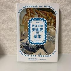 西洋・日本美術史の基本 美術検定1・2・3級公式テキストのサムネイル