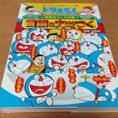 ドラえもんの国語おもしろ攻略 言葉の力がつくのサムネイル