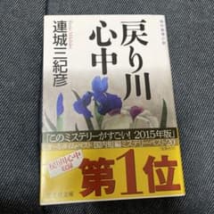 戻り川心中 : 傑作推理小説のサムネイル