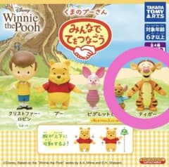 みんなでてをつなごう  プーさん ティガー ガチャガチャのサムネイル