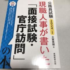 現職人事が書いた「面接試験・官庁訪問」の本公務員試験2024年度版のサムネイル