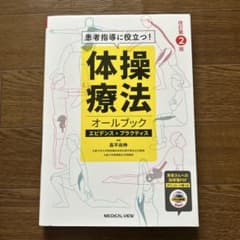 ちっぴ様専用　体操療法オールブックのサムネイル