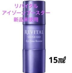 新品未使用 資生堂 リバイタルアイゾーンブースター 目元用美容液 15ml