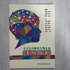 子どもの姿から考える保育の心理学のサムネイル