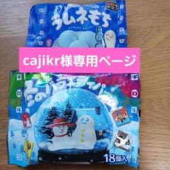 cajikrチ様専用ページのサムネイル