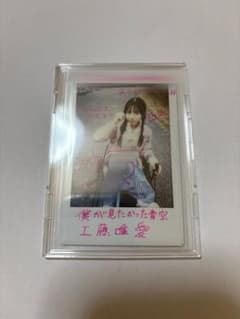 工藤唯愛 僕が見たかった青空 チェキのサムネイル