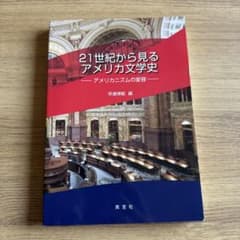 21世紀から見るアメリカ文学史 アメリカニズムの変容のサムネイル