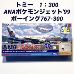 トミー ANA ボーイング 767-300 ポケモンジェット '99 1:300のサムネイル