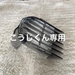 フィリップス　QC5572/15の ビッグコーム 3～15mm (2mm単位）のサムネイル