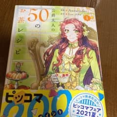 公爵夫人の50のお茶レシピ 1のサムネイル