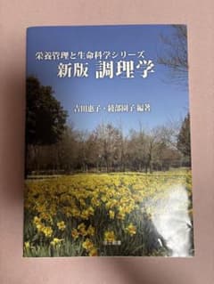 新版 調理学 栄養管理と生命科学シリーズのサムネイル