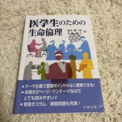 医学生のための生命倫理のサムネイル
