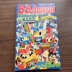 ボンバーマンビーダマン爆外伝カード＆コミックコロコロ平成11年6月号付録￼のサムネイル