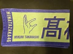 髙橋未来虹 君しか勝たん 推しメンタオルのサムネイル