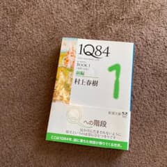 1Q84 (イチキュウハチヨン) BOOK1前編 (4月-6月)のサムネイル