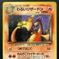 【良品】わるいリザードン 旧裏 ロケット団 大玉ホロ 良品】わるいリザードン 旧裏 ロケット団 大玉ホロ - メルカリ