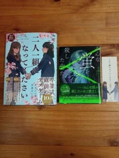 二人一組になってください・みんな蛍を殺したかった 小説のサムネイル