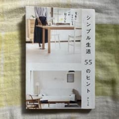 シンプル生活 55のヒント 家事がラクになる、心が軽くなるのサムネイル