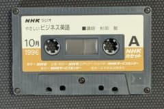 NHKラジオ やさしいビジネス英語 1996年10月 カセットテープのサムネイル
