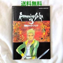 匿名配送】SFC ロマンシングサガ3冒険ガイドブック 攻略本 初版【送料
