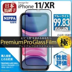 iPhone 11 iPhone XR ブルーライトット ガラスフィルム