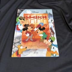 ミッキーの王子と少年のサムネイル