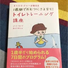 カリスマ・ナニーが教える1週間でおむつにさよなら!トイレトレーニング講座のサムネイル