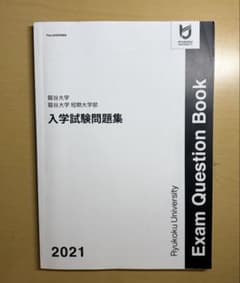 龍谷大学 入学試験問題集 2024のサムネイル