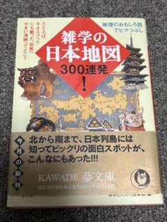 雑学の日本地図300連発！ 博学こだわり倶楽部 KAWADE夢文庫 帯付きのサムネイル