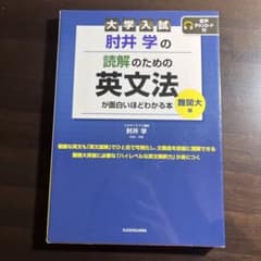 肘井の読解のための英文法難関大編のサムネイル