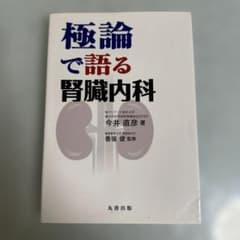極論で語る腎臓内科