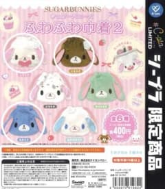シュガーバニーズふわふわ巾着2 しろうさくろうさあおうさセットのサムネイル