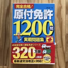 原付免許1200問のサムネイル