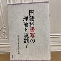 国語科書写の理論と実践のサムネイル