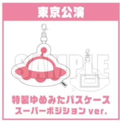特製ゆめみたパスケース 東京公演ver.のサムネイル