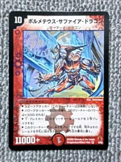 ボルメテウスサファイアドラゴン　初期　デュエマクラシック ボルメテウス・サファイア・ドラゴン デュエルマスターズ 初期