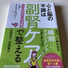 心と脳の不調は副腎ケアで整える 「うつ」「認知症状」「発達障害」に効くホルモン…のサムネイル